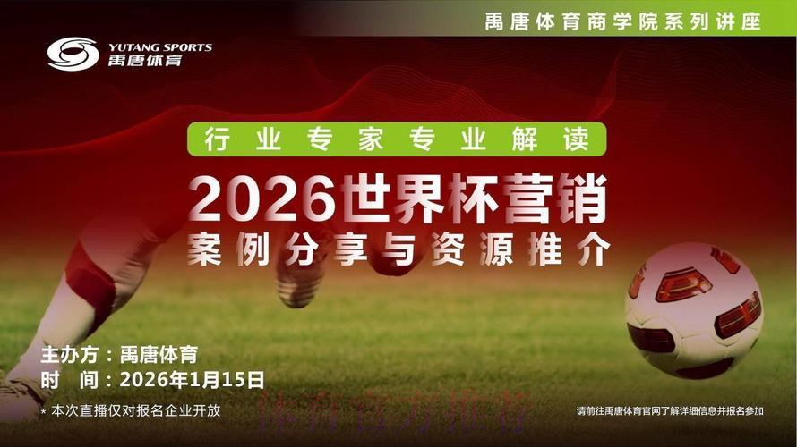 2026年世界杯背景下体育彩票营销策略研究