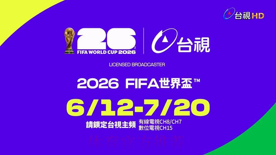 2026年世界杯在哪些平台可以观看直播？