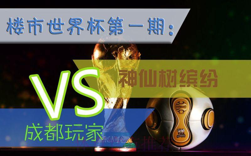 世界杯竞猜攻略：小本金如何步步为营稳定盈利