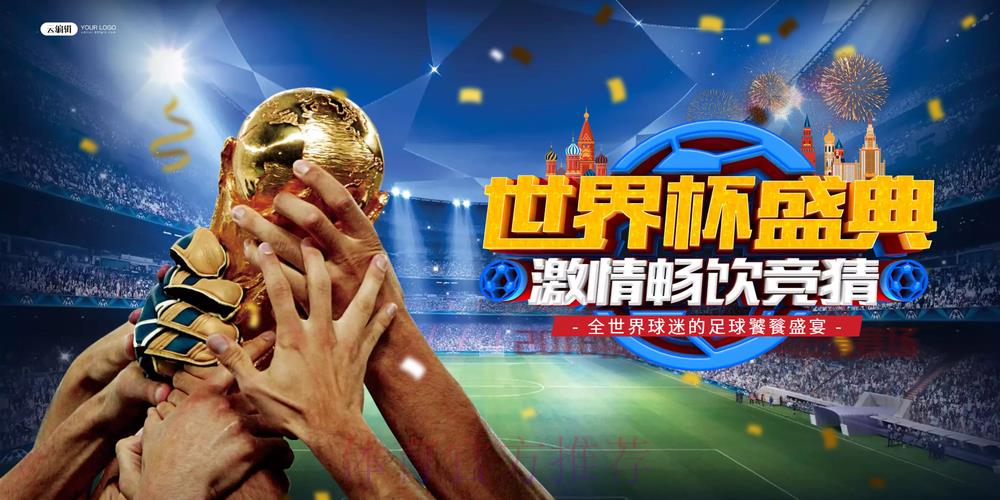 世界杯竞猜平台：畅享全球球迷互动竞猜乐趣